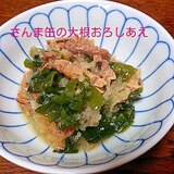 さんま缶とわかめの大根おろしあえ